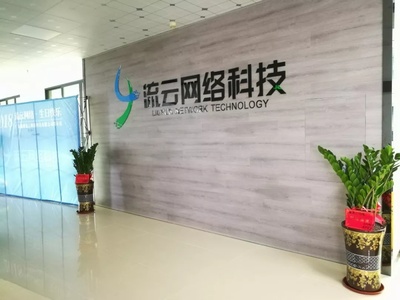 流云網(wǎng)絡科技搬新家啦!