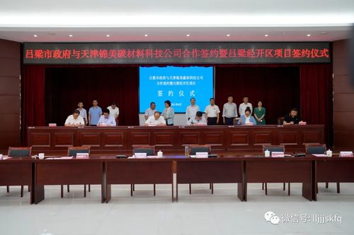 呂梁市政府與天津錦美碳材科技公司項(xiàng)目合作暨經(jīng)開區(qū)項(xiàng)目集中簽約儀式圓滿舉行